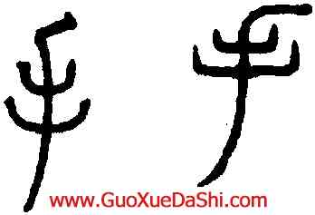 手,趙孟頫,書法字典